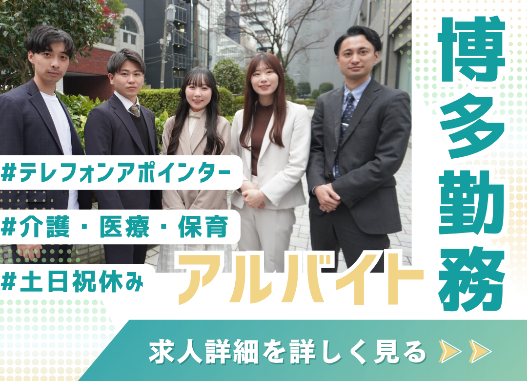 【福岡】テレフォンアポインター／土日祝休み✨服装自由✨20代活躍♪時給1450円サムネイル